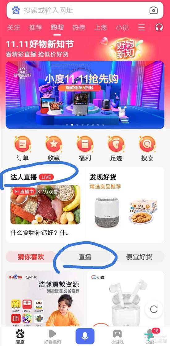 百度购物频道上线了达人直播板块