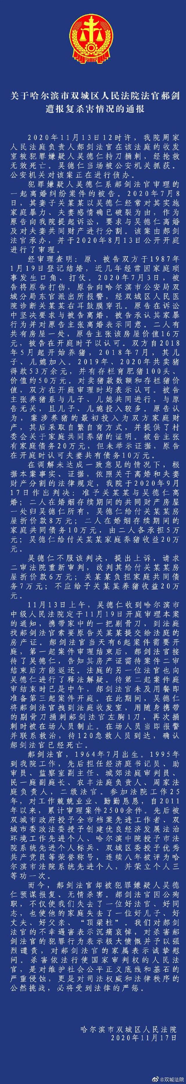 哈尔滨双城区法院通报法官郝剑遭报复杀害情况