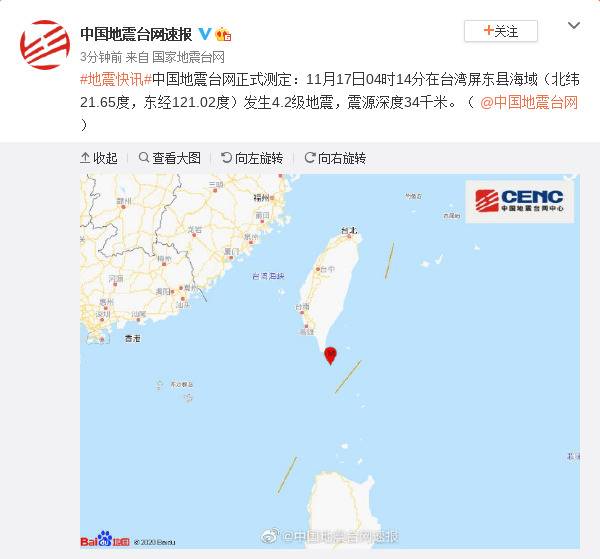 台湾屏东县海域发生4.2级地震 震源深度34千米