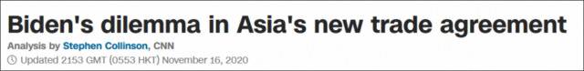 CNN：在亚洲新贸易协定上，拜登陷入两难境地
