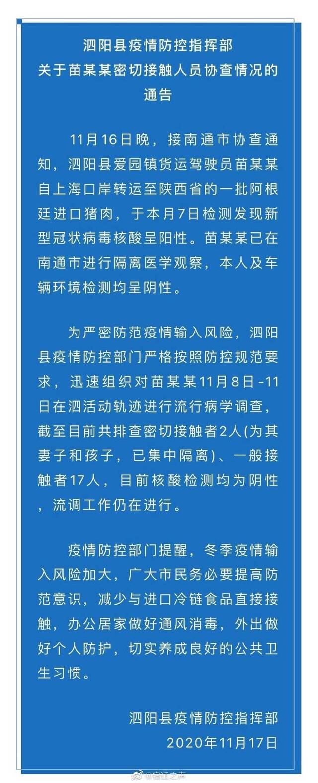 江苏泗阳：已排查到运输阳性猪肉货车司机接触者19人，核酸检测均为阴性