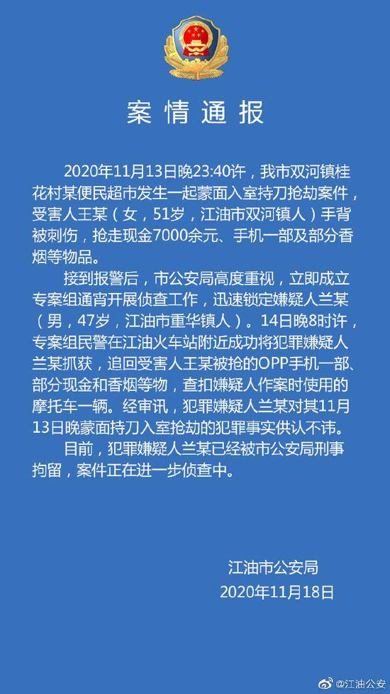 四川江油警方破获一起蒙面入室持刀抢劫案，一47岁男子被刑拘