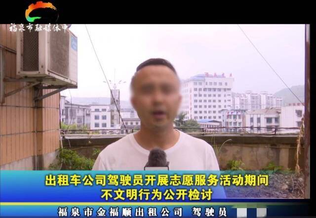 出租车驾驶员公开检讨不文明行为福泉市融媒体中心图