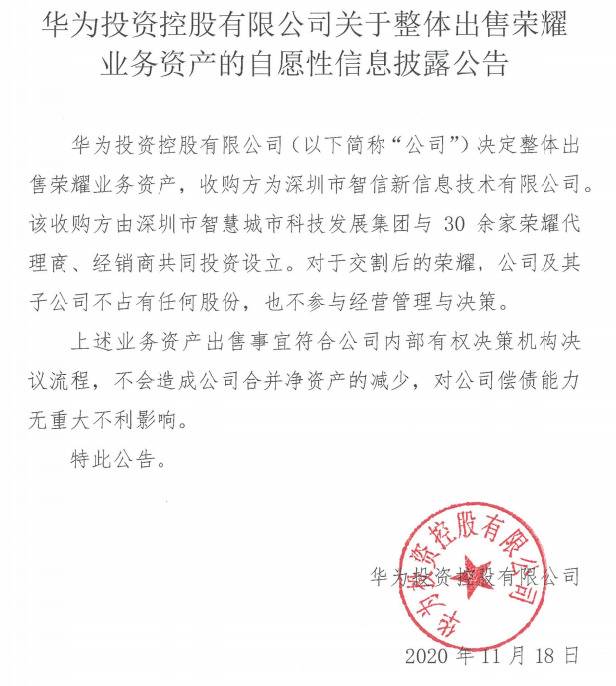 华为整体出售荣耀业务资产 收购方为深圳智信新信息技术有限公司