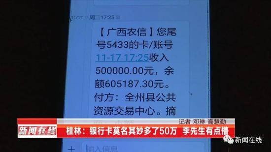 短信一声响，男子银行账户突然多出50万元，转账方不一般…