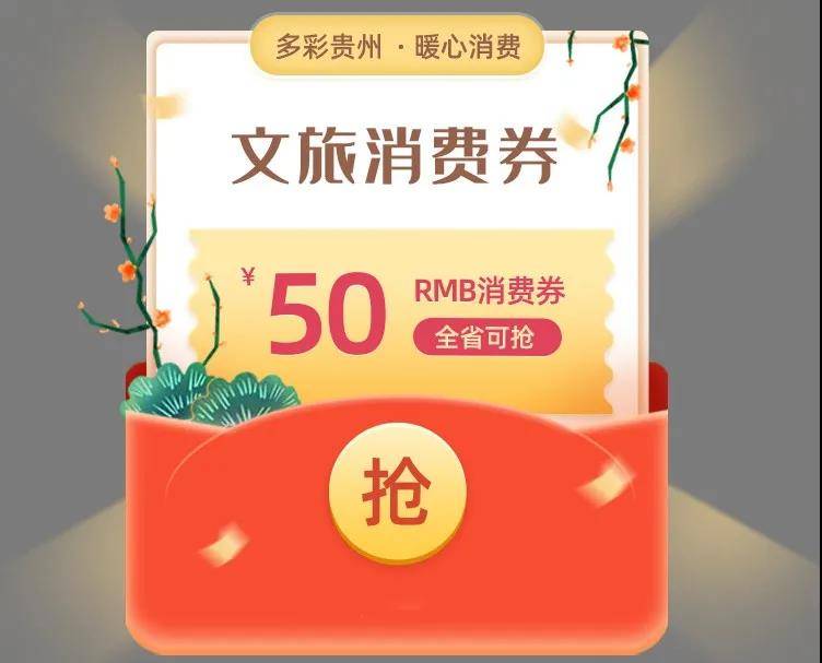 满100减50！多彩贵州文旅消费券可在“一码贵州”使用！快来助力消费扶贫吧！