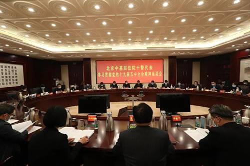 北京高院召开中基层法院干警代表学习贯彻党的十九届五中全会精神专题调研会