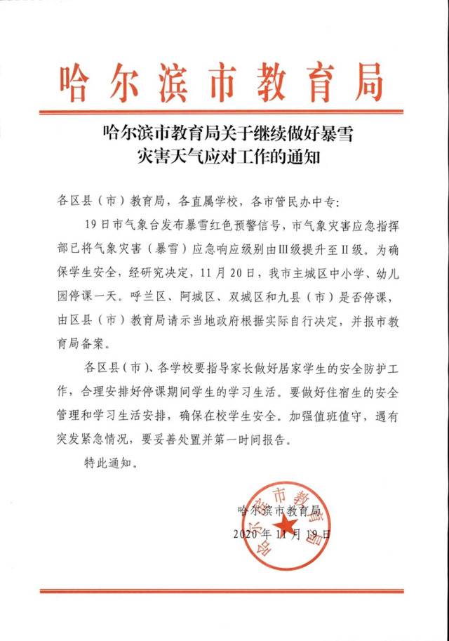 黑龙江哈尔滨市主城区中小学、幼儿园继续停课一天