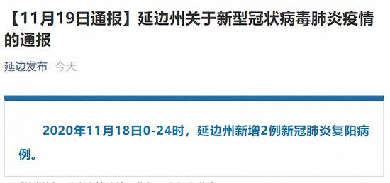 吉林省延边州新增2例新冠肺炎复阳病例