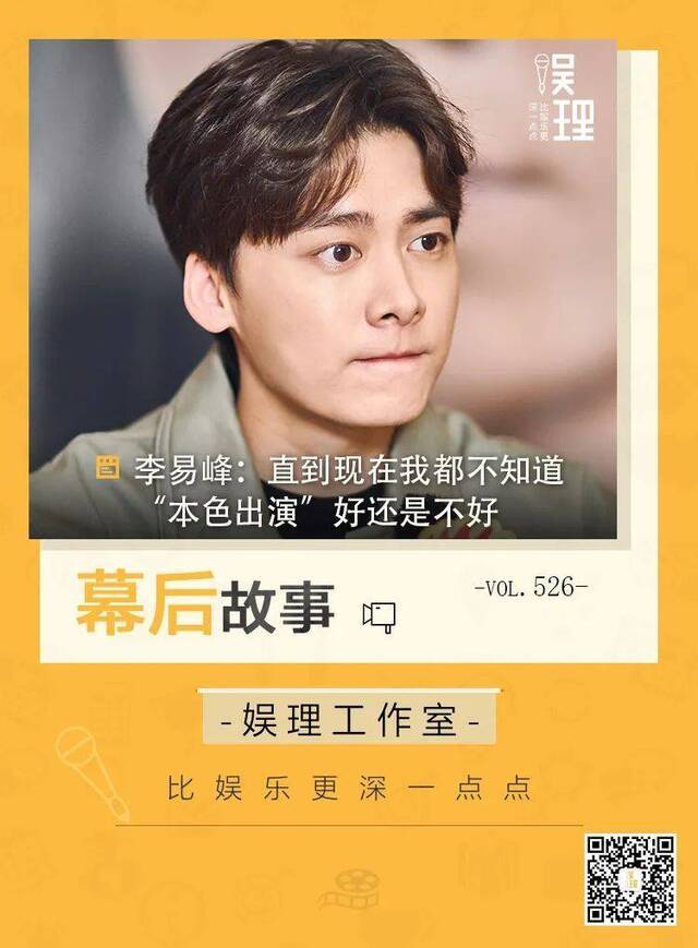 李易峰：现在我都不知道“本色出演”好还是不好