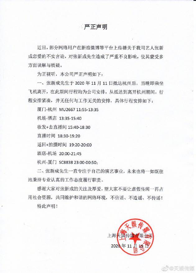 张新成公司发声明辟谣恋情