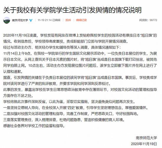 南京师范大学校园活动悬挂“旭日旗”？校方回应：挂错了