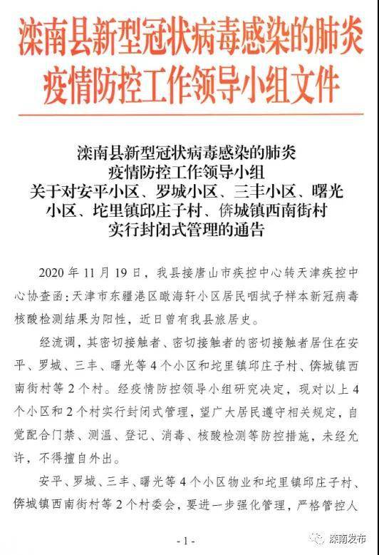 唐山滦南县紧急寻找密切接触者，部分小区、村庄封闭式管理！