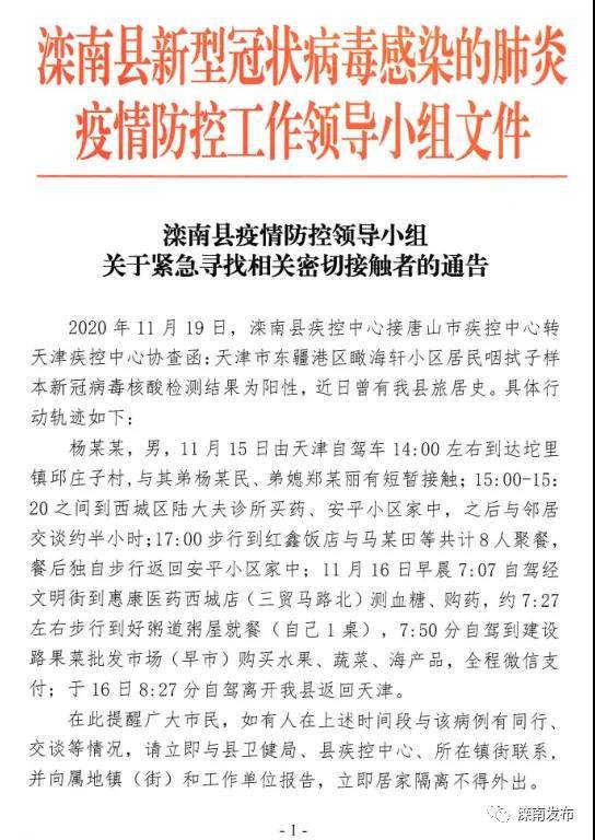 唐山滦南县紧急寻找密切接触者，部分小区、村庄封闭式管理！