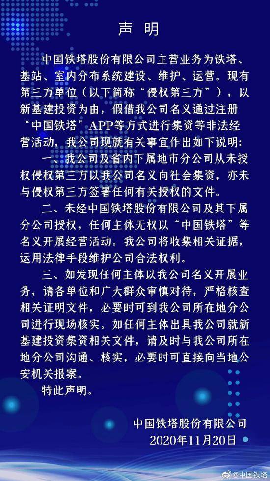 中国铁塔：从未通过注册App等方式进行集资等非法经营活动