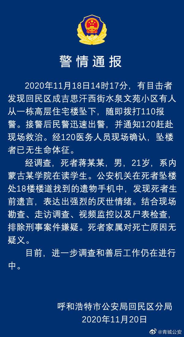 内蒙古一大学生坠楼身亡 警方通报已排除刑事案件嫌疑