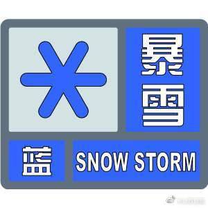 山西发布暴雪蓝色预警