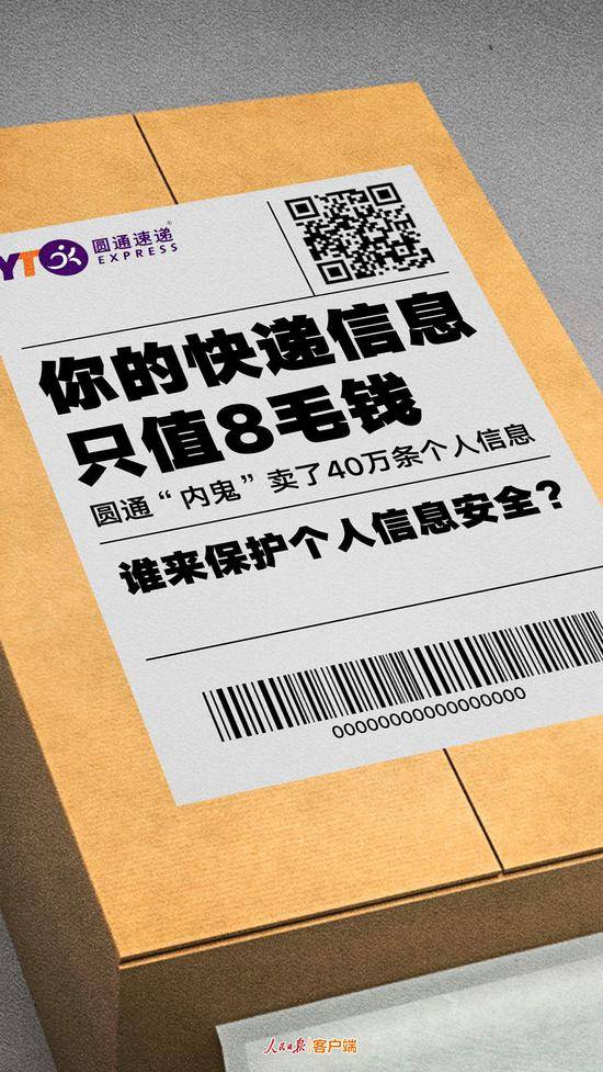 人民日报：个人信息泄露，“有内鬼”不是快递公司的挡箭牌