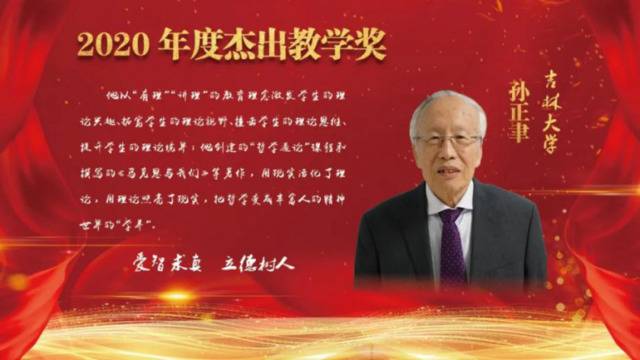 吉林大学哲学社会科学资深教授孙正聿获得第二届杰出教学奖