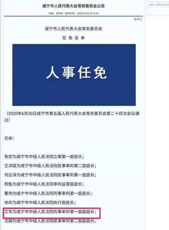 ▲咸宁市人民代表大会常务委员会任免名单截图。