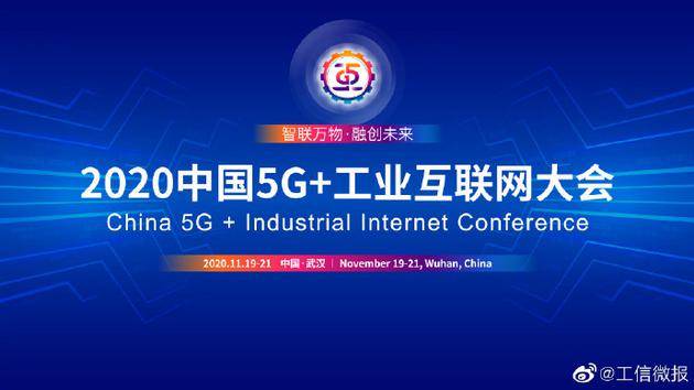 工信部部长肖亚庆：大力推动5G+工业互联网融合发展