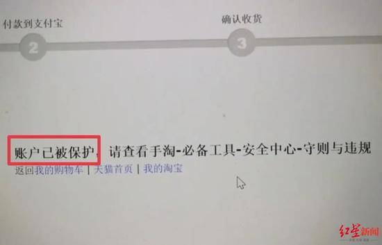 李先生淘宝网购账户“被保护”