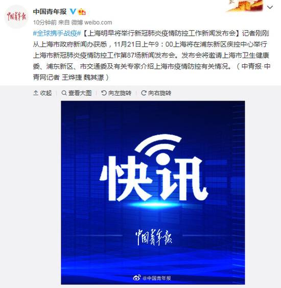 上海明早将举行新冠肺炎疫情防控工作新闻发布会
