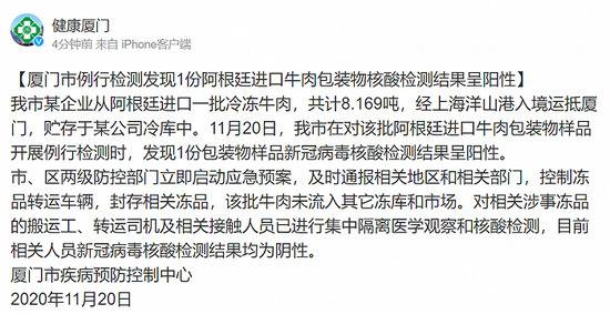 厦门市例行检测发现1份阿根廷进口牛肉包装物核酸检测结果呈阳性