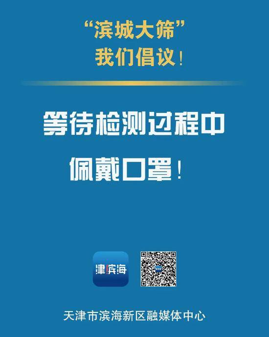 全员核酸检测，天津市滨海新区重要提示！