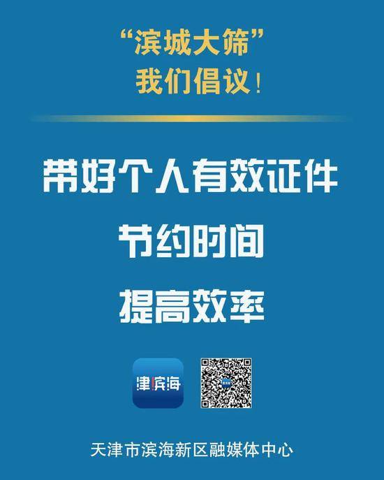 全员核酸检测，天津市滨海新区重要提示！