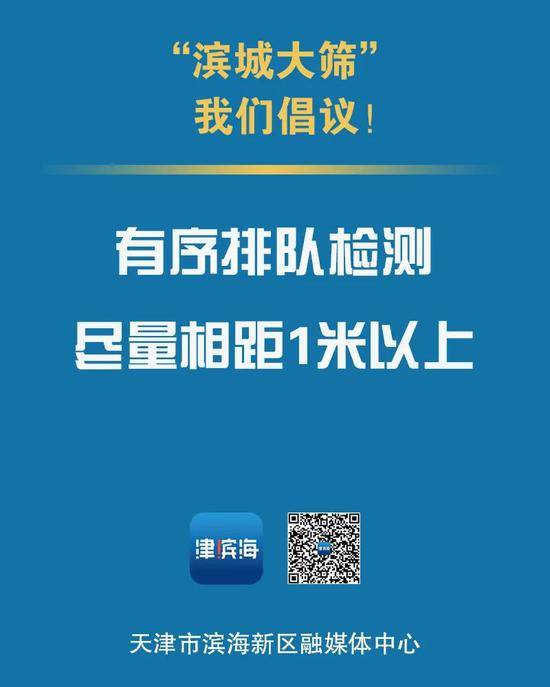 全员核酸检测，天津市滨海新区重要提示！