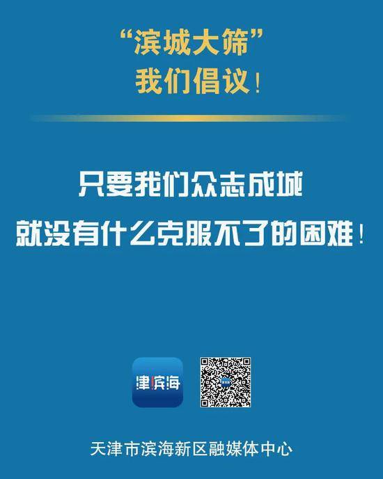 全员核酸检测，天津市滨海新区重要提示！