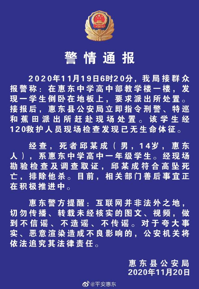 广东惠州一中学14岁男生校内身亡，警方：高坠死亡，排除他杀