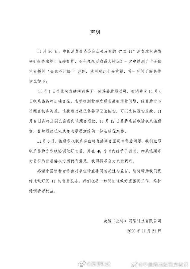 李佳琦方回应被消协点名：已进行退款 会对消费者负责到底