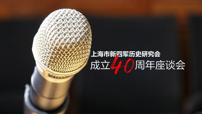 上海这个拥有千余名新四军老战士的研究会，成立40年了