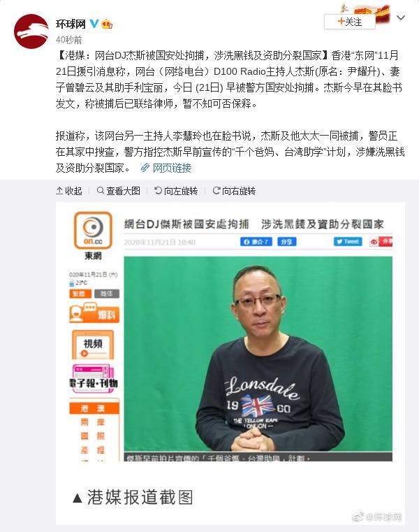 港媒：网台DJ杰斯被国安处拘捕，涉洗黑钱及资助分裂国家