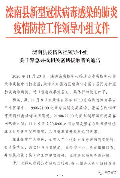 连发三个通告：唐山滦南县紧急寻找密切接触者！