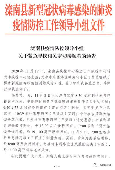 连发三个通告：唐山滦南县紧急寻找密切接触者！