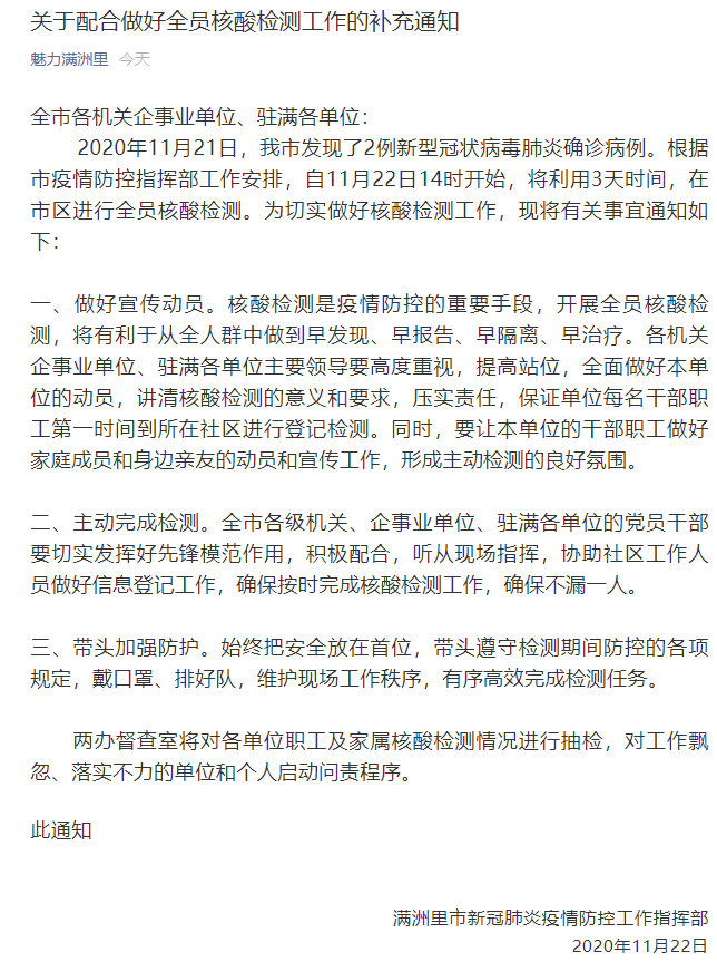 内蒙古满洲里：将抽检各单位职工及家属核酸检测情况 对落实不力的启动问责