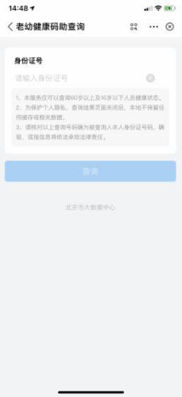 北京“健康宝”上线新功能，老人儿童出行不因“码”难行