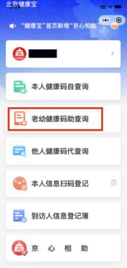 北京“健康宝”上线新功能，老人儿童出行不因“码”难行