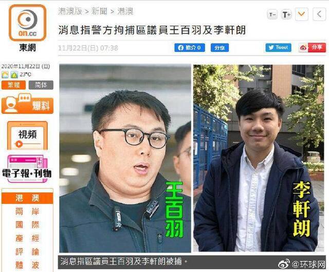 港媒消息：香港警方拘捕区议员王百羽和李轩朗