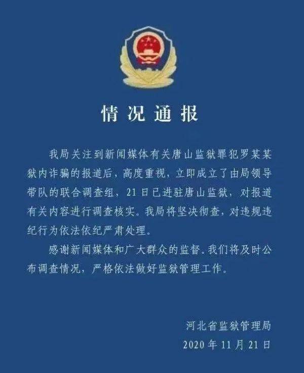 “狱中情圣”再现，官方发布通报