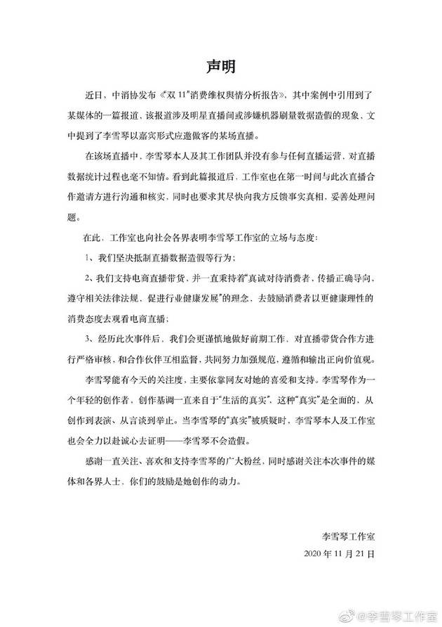 李雪琴回应被中消协点名：未参与运营 对直播数据统计过程不知情