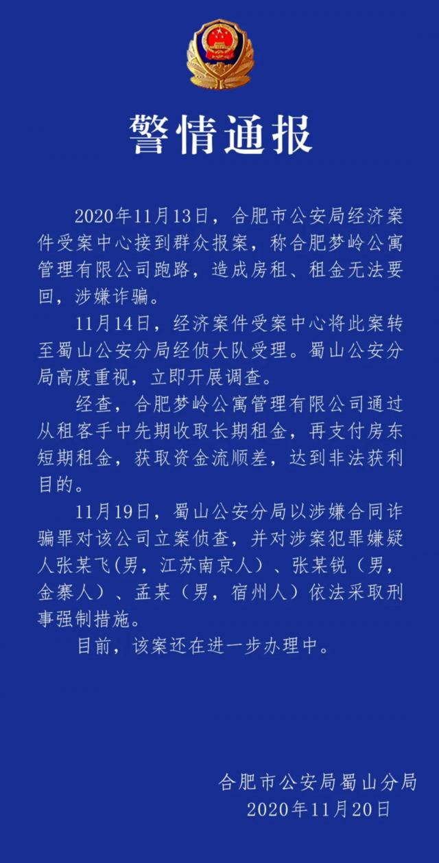 合肥警方通报一长租公寓企业跑路：涉合同诈骗，3人被抓