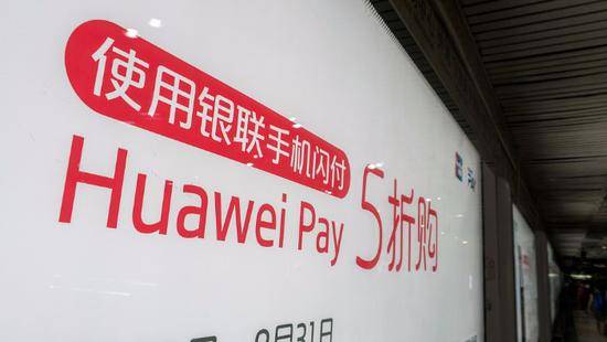 HuaweiPay广告。图片来源：视觉中国