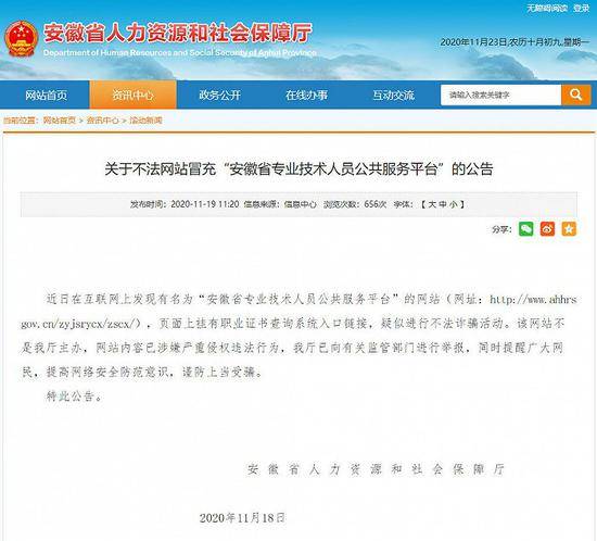 不法网站冒充“安徽省专业技术人员公共服务平台” 官方辟谣