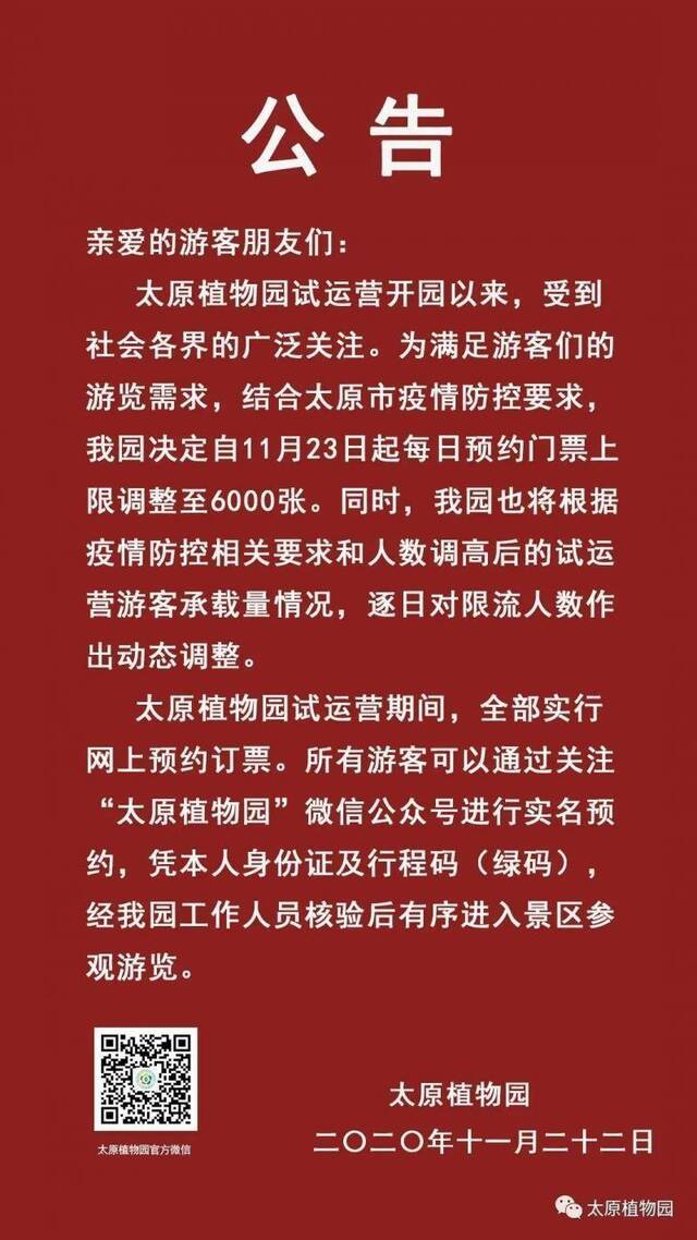11月23日起，太原植物园每日预约门票上限调至6000张