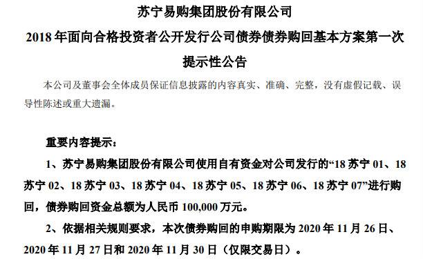 苏宁易购：拟累计30亿自有资金购回债券