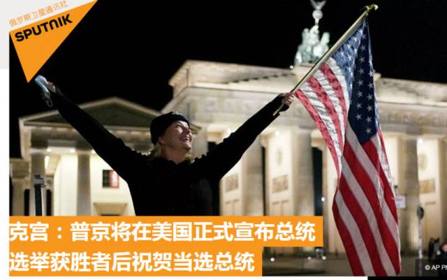 克宫：普京将在美国正式宣布大选获胜者后祝贺当选总统